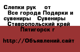 Слепки рук 3D от Arthouse3D - Все города Подарки и сувениры » Сувениры   . Ставропольский край,Пятигорск г.